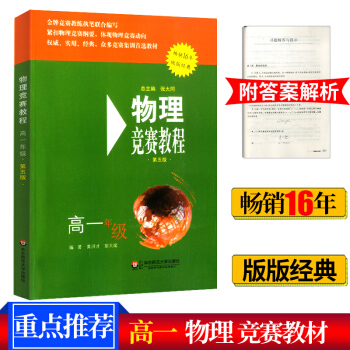 2018版 物理竞赛教程 高一年级 第五版 高中物理奥林匹克 高1奥赛培优实战演练辅导 新课程物理培 pdf epub mobi 电子书 下载