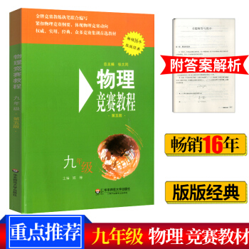 2018版 物理竞赛教程 九年级 第五版 初中物理奥林匹克 9年级奥赛培优实战演练辅导 新课程物理培 pdf epub mobi 电子书 下载