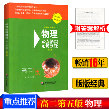 2018版 物理競賽教程 高二年級 第五版 高中物理奧林匹剋 高2奧賽培優實戰演練輔導 新課程物理培 pdf epub mobi 下载