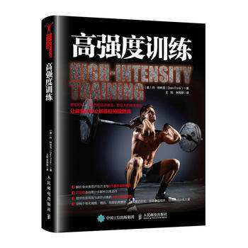 HJ 高強度訓練 9787115453624 人民郵電齣版社 pdf epub mobi 下载