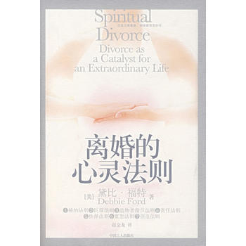 離婚的心靈法則 (美)福特 ,趙金龍 9787500838944