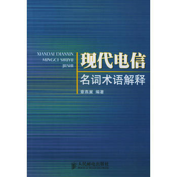 现代电信名词术语解释 章燕翼 9787115098702 pdf epub mobi 电子书 下载