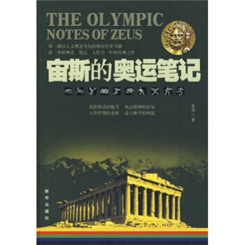 宙斯的奥运笔记 李涛 9787501182671 pdf epub mobi 下载