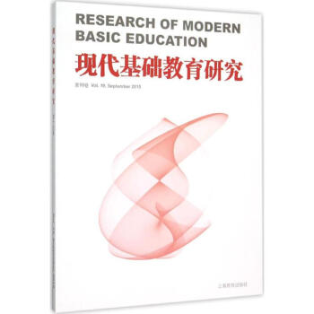 現代基礎教育研究-第19捲 何雲峰 9787544466264 上海教育齣版社 pdf epub mobi 電子書 下載