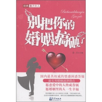 彆把你的婚姻搞砸瞭 金點;金點 9787502953553