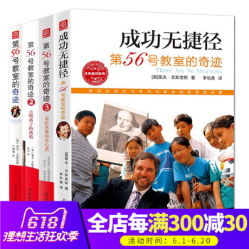 正版 第56號教室的奇跡套裝 1+2+3+成功無捷徑 4冊 李鎮西推薦 教師和傢長如何培養教育孩子 pdf epub mobi 電子書 下載