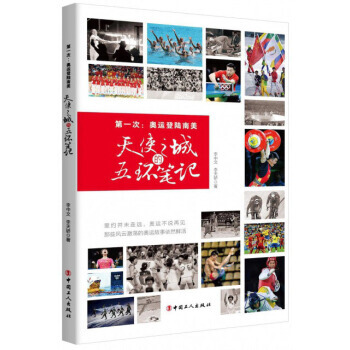 次：奥运登陆南美(天使之城的五环笔记) 李中文,李天骄 9787500867210 pdf epub mobi 下载
