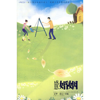 感恩婚姻:影響人一生的90個世界經典婚姻故事 文華,童心 9787500837787