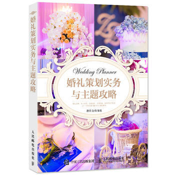 婚禮策劃實務與主題攻略 曹照 趙楠 9787115429650