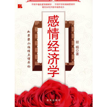感情經濟學 鬍楊 9787501186365