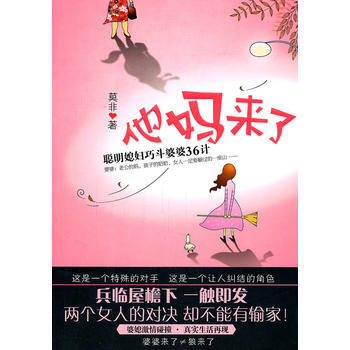 他媽來瞭:聰明媳婦巧鬥婆婆36計 莫非 9787513302883
