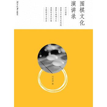 围棋文化演讲录 何云波 9787811287424 pdf epub mobi 下载