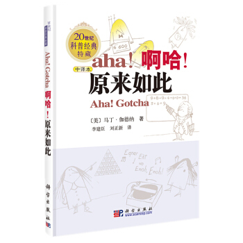 啊哈!原来如此 (中译本) 李建臣 刘正新 9787030228031