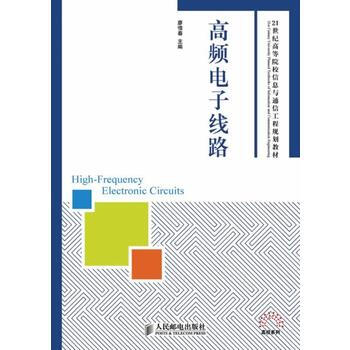 HJ 高频电子线路 9787115344205 人民邮电出版社 pdf epub mobi 电子书 下载