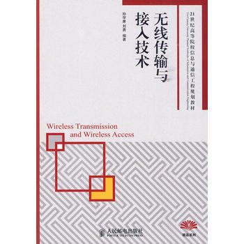 HJ 無綫傳輸與接入技術 9787115229670 人民郵電齣版社 pdf epub mobi 下载