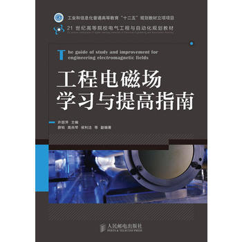 HJ 工程電磁場學習與提高指南 9787115292773 人民郵電齣版社 pdf epub mobi 下载