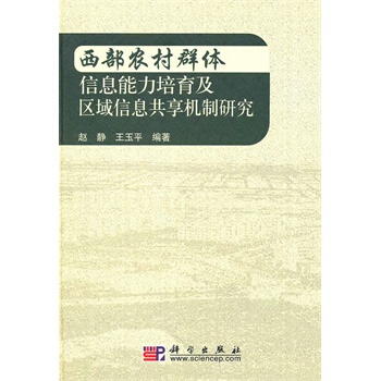 西部農村群體信息能力培育及區域信息共享機製研究 趙靜,王玉平 9787030281333 pdf epub mobi 下载