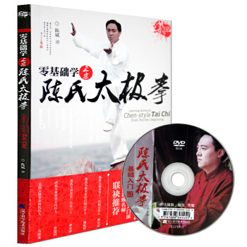 赠DVD光盘】零基础学正宗陈氏太极拳 太极拳书籍 陈氏太极拳图说太极拳拳谱中国陈式太极拳实用武术拳法