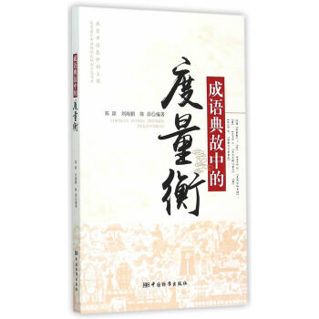 成語典故中的度量衡 鄭穎,劉海鵬,陳昂著 9787506679329