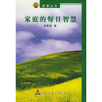 傢庭的每日智慧——智慧叢書 莊恩嶽 9787500550495