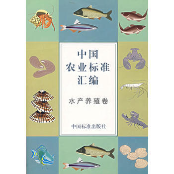 中国农业标准汇编——水产养殖卷 中国标准出版社第一编辑室 9787506622936 pdf epub mobi 下载