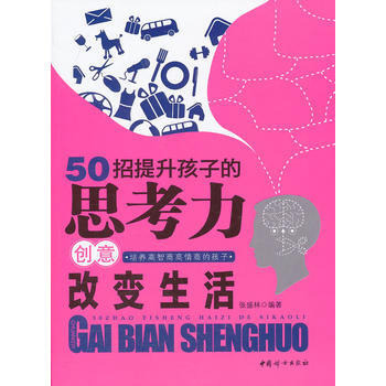 50招提升孩子的思考力創意改變生活 張盛林 9787512703483 pdf epub mobi 電子書 下載