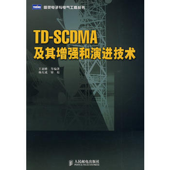 TD-SCDMA及其增強和演進技術 王亞峰 9787115211972 pdf epub mobi 下载