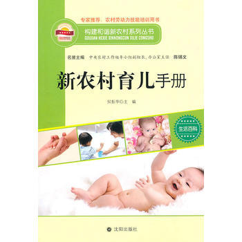 構建和諧新農村係列叢書—新農村育兒手冊 侯振華 9787544140799 pdf epub mobi 電子書 下載