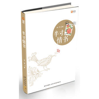 半寸情書 林一葦 9787513311649