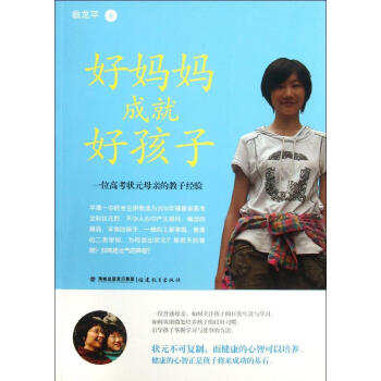 好妈妈成就好孩子 翁龙平 素质教育 福建教育出版社 畅销书籍 pdf epub mobi 电子书 下载