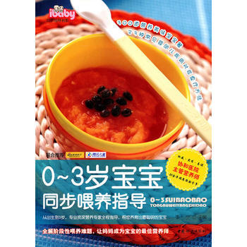 0-3岁宝宝同步喂养指导 李宁 9787512701403 pdf epub mobi 电子书 下载
