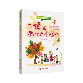 二姨和她的五个孩子 李艳丽 9787544160520 pdf epub mobi 电子书 下载