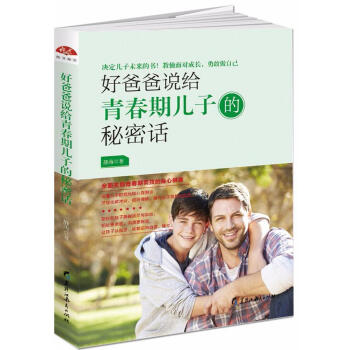 好爸爸說給青春期兒子的秘密話 靜濤 著 素質教育 黑龍江教育齣版社 暢銷書籍 pdf epub mobi 電子書 下載