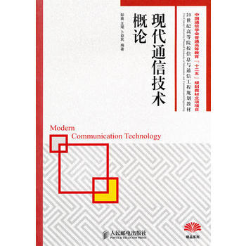 HJ 现代通信技术概论 9787115233684 人民邮电出版社 pdf epub mobi 下载