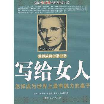 戴爾 卡內基成功教學全書-寫給女人 (美)卡內基,(美)卡內基,瀋鞦園,劉超 978780