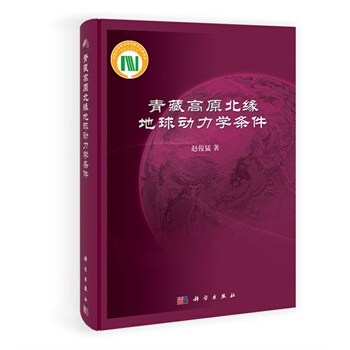 青藏高原北緣地球動力學條件 趙俊猛 9787030354723