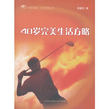 40岁完美生活方略/和谐家庭人生指导丛书 李建军 9787801965981