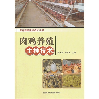 肉雞養殖主推技術 陳大君,楊軍香 9787511612304 pdf epub mobi 電子書 下載