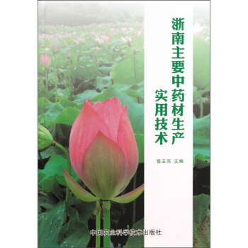 浙南主要中藥材生産實用技術 曾玉亮 9787511610669 pdf epub mobi 電子書 下載
