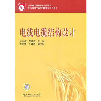 全国电力职业教育规划教材 电线电缆结构设计 乔月纯 9787512310827 pdf epub mobi 电子书 下载