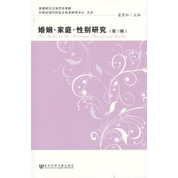 婚姻傢庭性彆研究 梁景和 9787509742792