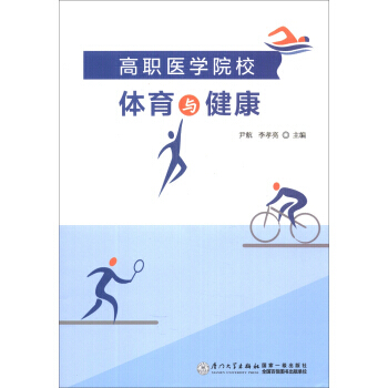 9787561546406 高职医学院校体育与健康 厦门大学出版社 尹航,李孝亮 pdf epub mobi 下载