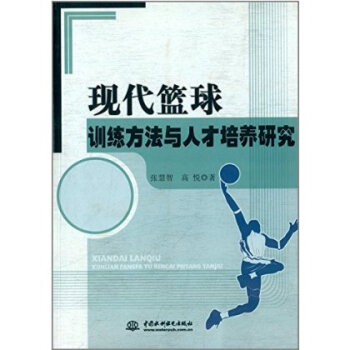 现代篮球训练方法与人才培养研究 张慧智 9787517010180 pdf epub mobi 下载