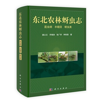 東北農林蚜蟲誌 薑立雲 9787030309914 pdf epub mobi 電子書 下載