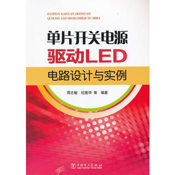单片开关电源驱动LED电路设计与实例 周志敏 等 9787512347359 pdf epub mobi 电子书 下载