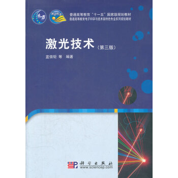 激光技术(第三版) 蓝信钜 9787030255129 pdf epub mobi 下载