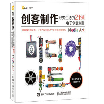 HJ 创客制作 改变生活的21例电子创意制作 9787115432346 人民邮电出版社 pdf epub mobi 下载