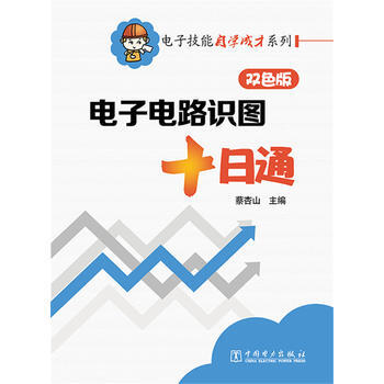 电子技能自学成才系列 电子电路识图十日通 蔡杏山 9787512375901 pdf epub mobi 下载