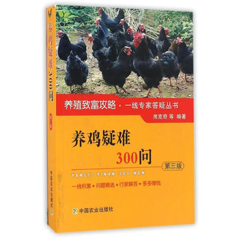 養雞疑難300問 第三版 席剋奇 9787109218260 pdf epub mobi 電子書 下載