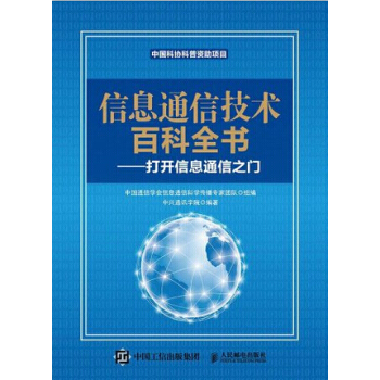 HJ 信息通信技术百科全书—打开信息通信之门 9787115380968 人民邮电出版社 pdf epub mobi 电子书 下载